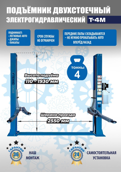 Автомобильный подъемник двухстоечный электрогидравлический Т-4М