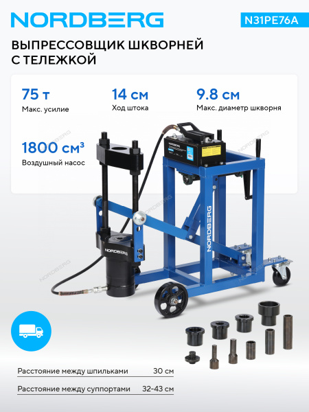 Выпрессовщик шкворней с тележкой, гидравлический с пневмопривод, 75 т N31PE76A