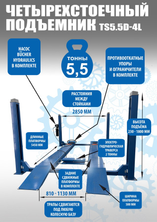 Четырехстоечный подъемник электрогидравлический TS5.5D-4L