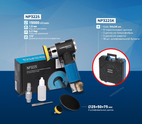 Пневмошлифмашинка угловая орбитальная, эксцентрик, в комплекте с насадками, диам. 25, 50, 75 мм NP3225K Пневмошлифмашинка угловая орбитальная, эксцентрик, в комплекте с насадками, диам. 25, 50, 75 мм NP3225K