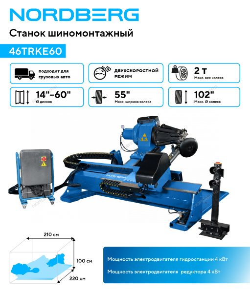 Станок шиномонтажный для грузовых машин, двухскоростной, 380 В, 46TRKE60